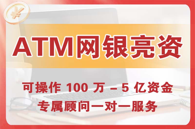 和田ATM机、网银亮资显账