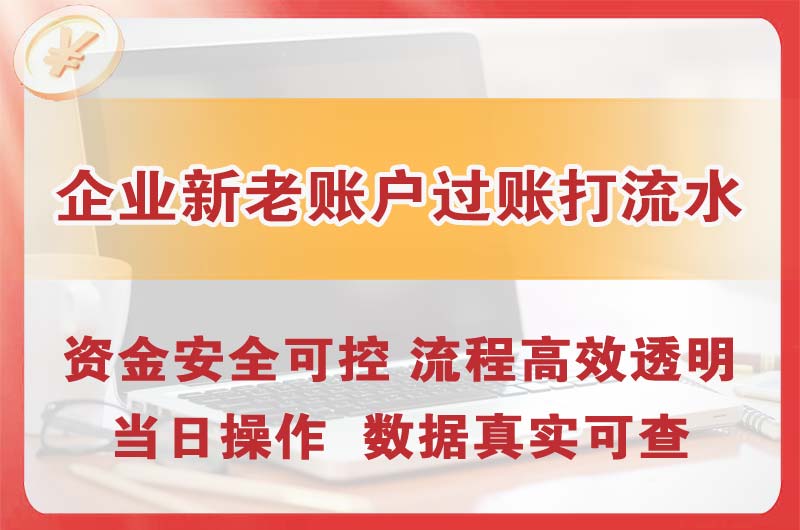 和田企业新老账户过账打流水